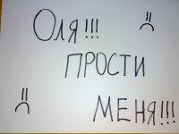 Извени или извини. Оля прости меня. Прости меня пожалуйста. Оля прости меня пожалуйста. Оля прости меня картинки.