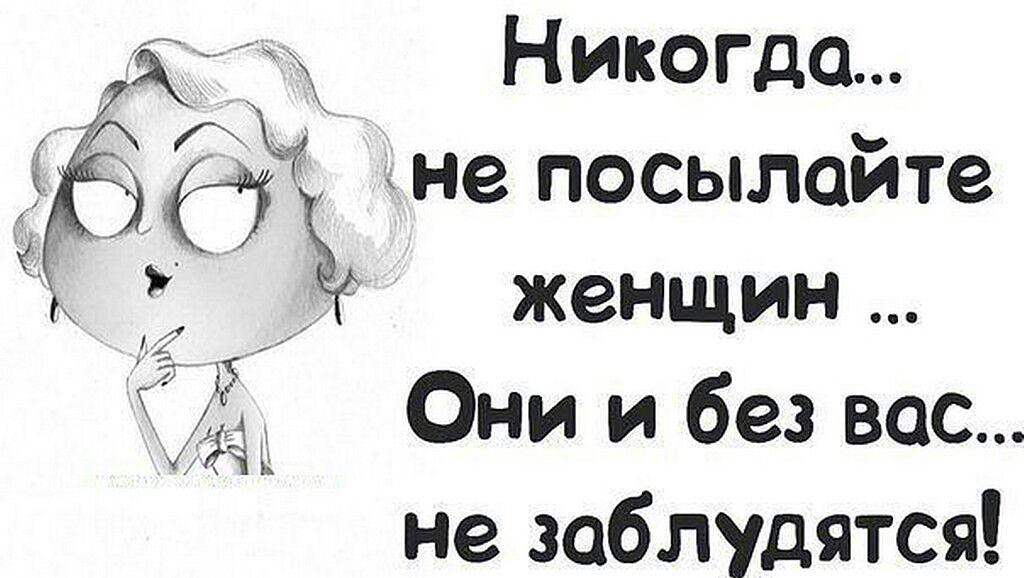 Посылать равно. Никогда не посылайте женщин они и без вас не заблудятся. Картинки с посыланием куда подальше. Прикольные картинки с посыланием. Смешное про послать.