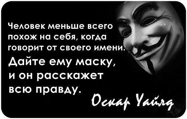 Маска человека цитаты. Дайте ему маску и он расскажет всю правду. Цитаты про маски людей. Дайте человеку маску и он скажет. Оскар Уайльд дайте человеку маску и он скажет правду.