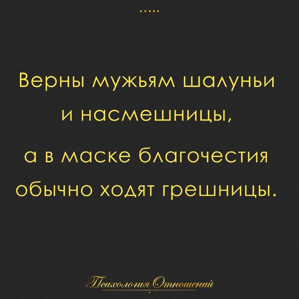 Ходите обычно. Верны мужьям шалуньи и насмешницы а в маске. Верны мужьям насмешницы. Под маской благочестия. Верный муж.