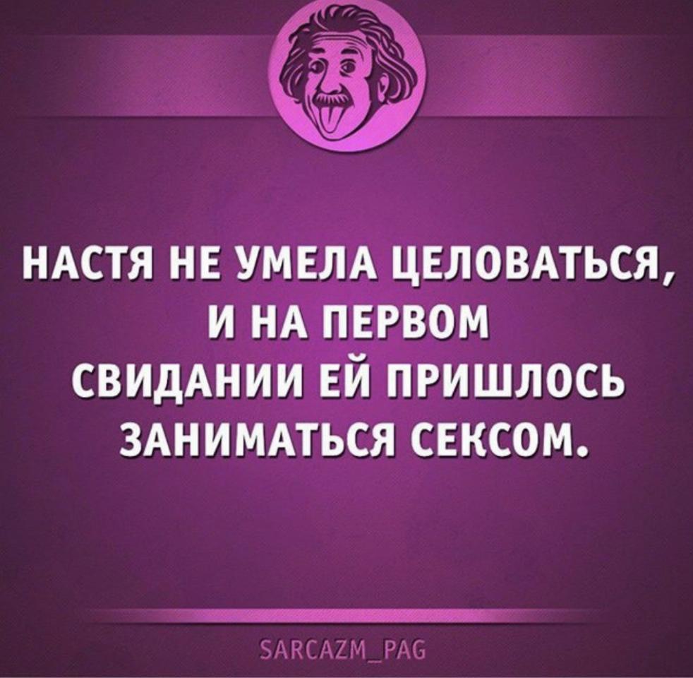 Придется занимать. На первом свидании не целуюсь. Ты не умеешь целоваться,. Я не умею поцеловать. На первом свидании не целуюсь прикол.