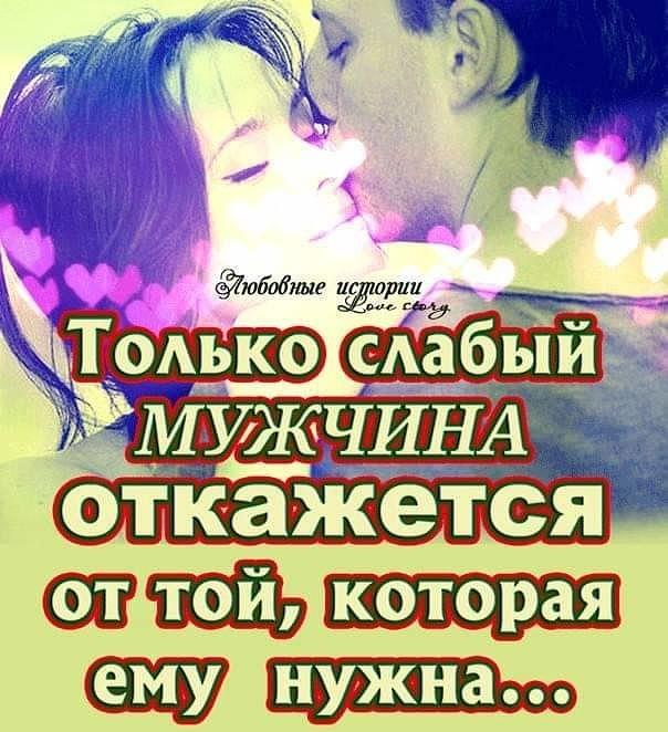 Фраза мужчина любит в жизни. Мужчина никогда не отпустит ту которая ему. Милые цитаты для любимого. Быть любимым тем кого любишь. Сказать любимому люблю.