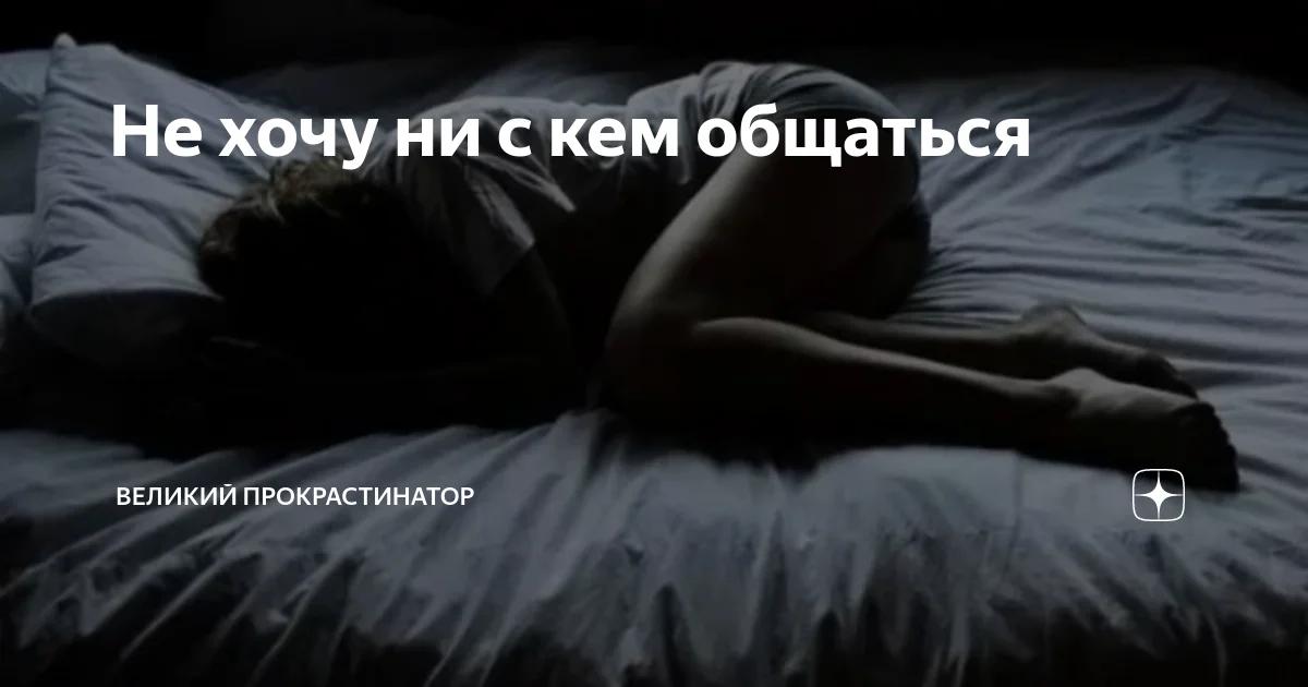 Не хочу общаться с людьми. Не хочется ни с кем общаться. Ни с кем не общаюсь. Я не хочу ни с кем разговаривать. Не хочу ни с кем общаться картинки.