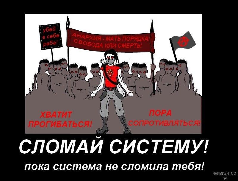 Страна разбитых. Плакаты анархистов. Лозунги анархистов. Анархисты в России. Лозунги анархо-коммунистов.