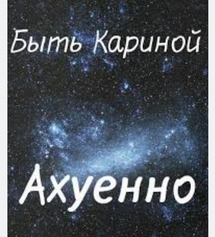 Карина с днем рождения картинки прикольные смешные с надписью