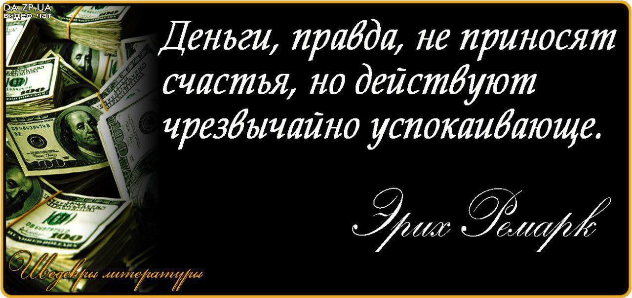 Правда принесешь. Деньги не приносят счастья но действуют чрезвычайно успокаивающе. Деньги правда не приносят счастья но действуют. Правда о деньгах.